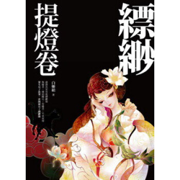 縹緲：提燈卷 pdf epub mobi 电子书 下载