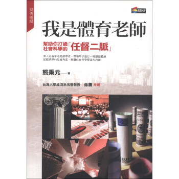 我是體育老師：幫助你打通社會科學的任督二脈 pdf epub mobi 電子書 下載