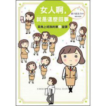 女人啊,就是這麼回事:菜鳥上班族的第2堂課