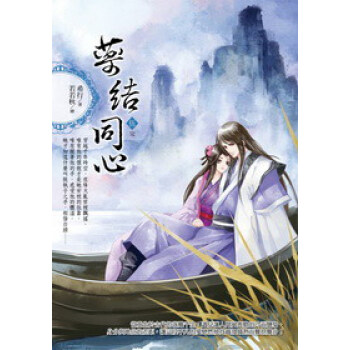 藥結同心（05）（完） pdf epub mobi 电子书 下载