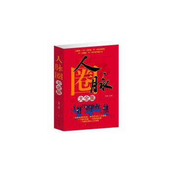 人脉圈大全集 人脉是设计出来的 人脉决定输赢决定命运 人际交往与沟通职场商场人员必读谋略处 pdf epub mobi 电子书 下载