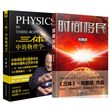 《三體》中的物理學+時間移民（2冊）劉慈欣《三體》內外的精彩 pdf epub mobi 電子書 下載