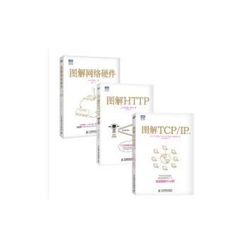 圖解HTTP + 圖解TCP/IP + 圖解網絡硬件（套裝共3冊）(第5版)