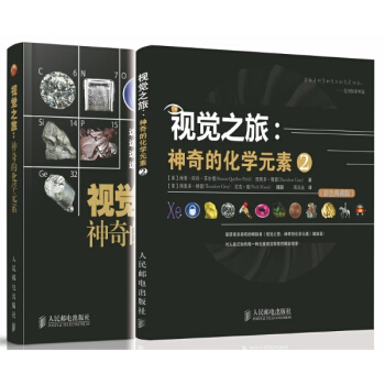 視覺之旅:神奇的化學元素套裝(化學元素1+化學元素2)套裝共2冊(彩色典藏版)