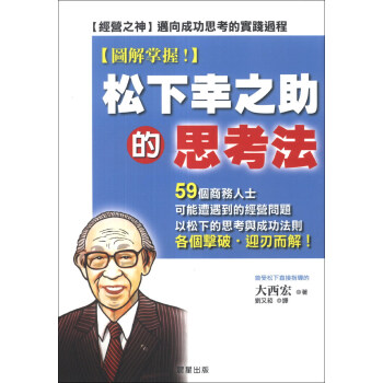 圖解掌握!:鬆下幸之助的思考法