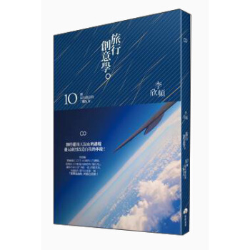 旅行創意學：10個最具創意的“旅行力” pdf epub mobi 电子书 下载