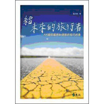 給未來的旅行者:55個你最想知道關於旅行的事