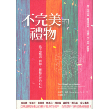 不完美的禮物：放下「應該」的你，擁抱真實的自己 pdf epub mobi 下载