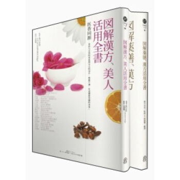 健康滿分！圖解漢方活用（套裝共2冊） pdf epub mobi 电子书 下载