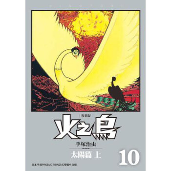 火之鳥（10）：太陽篇（上）（復刻版） pdf epub mobi 电子书 下载