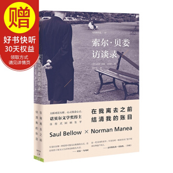 索爾·貝婁：在我離去之前，結清我的賬目 中信齣版社 pdf epub mobi 電子書 下載