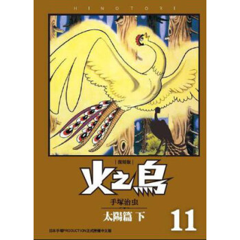 火之鳥（11）：太陽篇（下）（復刻版） pdf epub mobi 电子书 下载