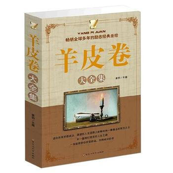 羊皮卷大全集全书成功励志经典圣经探索成功奥秘财富道路改变命运心灵智慧畅销书籍人生哲学生活感 pdf epub mobi 电子书 下载