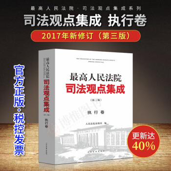 最高人民法院司法觀點集成第三版執行捲人民法院執行辦案規範司法集成觀點法律實務書人民法院 pdf epub mobi 電子書 下載