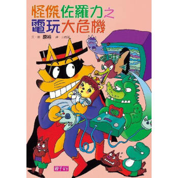 怪傑佐羅力（22）：怪傑佐羅力之電玩大危機 pdf epub mobi 電子書 下載