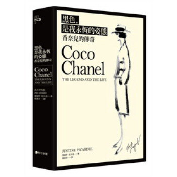 黑色，是我永恆的姿態：香奈兒的傳奇 pdf epub mobi 电子书 下载