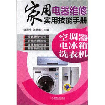 空調器 電冰箱 洗衣機-傢用電器維修實用技能手冊 pdf epub mobi 電子書 下載