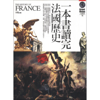 一本書讀完法國歷史