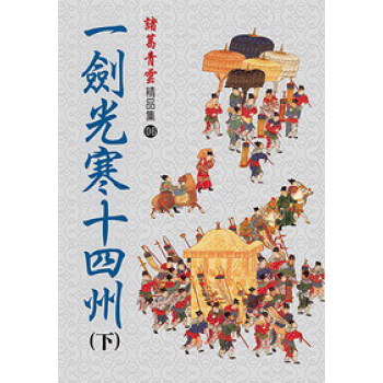 一劍光寒十四州（下） pdf epub mobi 電子書 下載