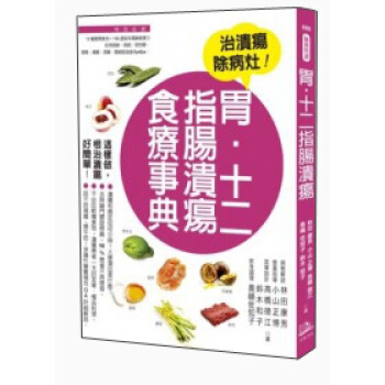 胃·十二指腸潰瘍食療事典 pdf epub mobi 电子书 下载