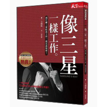 像三星一樣工作：為什麼三星社員工作一流且高效率？ pdf epub mobi 電子書 下載