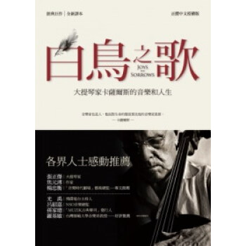 白鳥之歌：大提琴傢卡薩爾斯的音樂和人生（全新譯本） [Joys and Sorrows] pdf epub mobi 電子書 下載