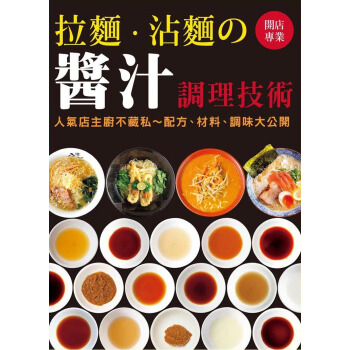 開店專業拉麵:沾麵の醬汁調理技術
