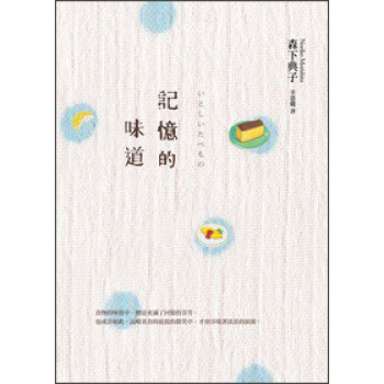 記憶的味道