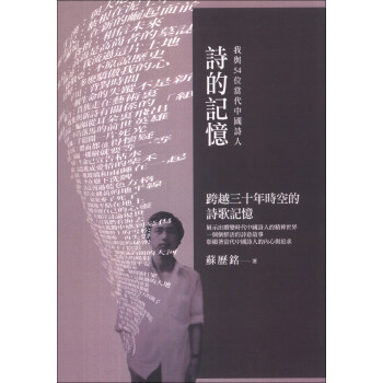 詩的記憶：我與54位當代中國詩人 pdf epub mobi 電子書 下載