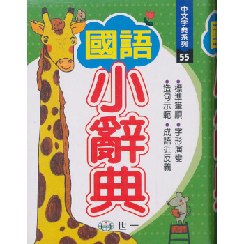國語小辭典