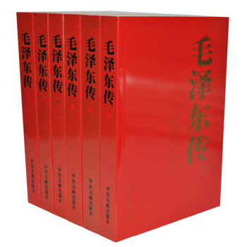毛澤東傳(全6捲)1893-1976年 偉人傳記2011新版中央文獻齣版金衝及編
