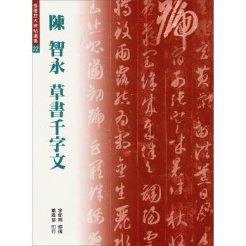 陳智永草書韆字文