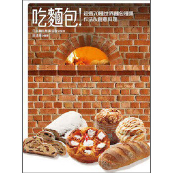吃麵包！：超過70種世界麵包種類作法&創意料理 pdf epub mobi 電子書 下載