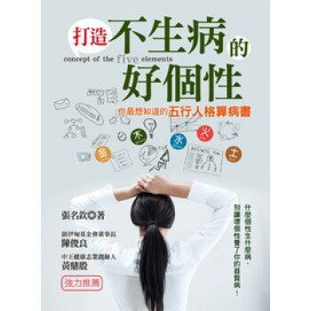 打造不生病的好个性：你最想知道的五行人格算病书 pdf epub mobi 电子书 下载