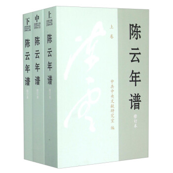 陈云年谱（套装上中下册 修订本） 修订版 全三册 中央文献出版社 政治人物传记 正版书籍 pdf epub mobi 电子书 下载
