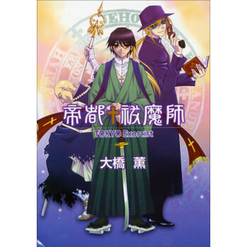 帝都祓魔师TOKYO Exorcist(全)