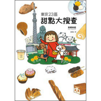 东京23区甜点大搜查 pdf epub mobi 电子书 下载