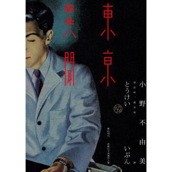 東京異聞（2013年新版） pdf epub mobi 電子書 下載