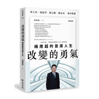 改变的勇气:杨应超的首席人生(没有不可能之全新增订版)