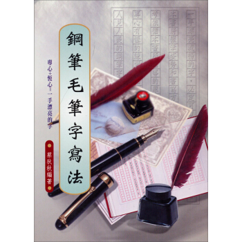鋼筆毛筆字寫法