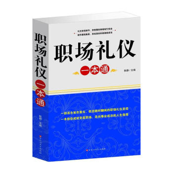 职场礼仪一本通 经典收藏 成功职业人必备 16开1册职业素养成功励志书籍 pdf epub mobi 电子书 下载