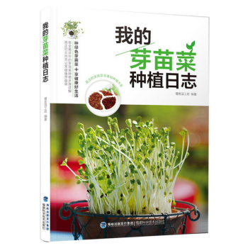 我的芽苗菜種植日誌 pdf epub mobi 電子書 下載