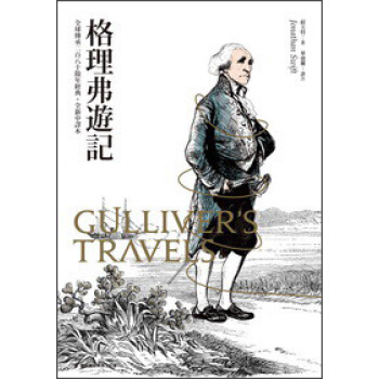 格理弗游记(普及版)