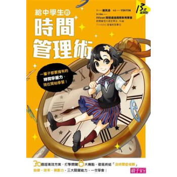 給中學生的時間管理術：一輩子都要擁有的時間掌握力，現在開始學習！ pdf epub mobi 電子書 下載