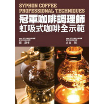 冠軍咖啡調理師 虹吸式咖啡全示範