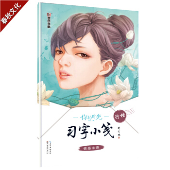 字帖 你的時光習字小箋情感小語行楷 荊霄鵬行楷硬筆鋼筆書法練字帖高中生大學生成人字帖 pdf epub mobi 電子書 下載