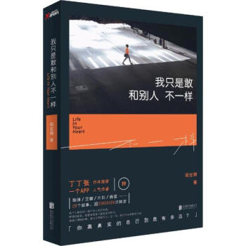 我只是敢和别人不一样 周宏翔 丁丁张推荐书籍 青春励志 pdf epub mobi 电子书 下载