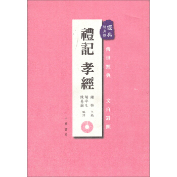 禮記·孝經:經典隨身讀