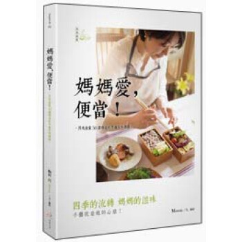 媽媽愛,便當!月光食堂50道春夏秋冬超美味便當