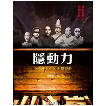 港颱原版 隱動力：中國歷史中的金錢遊戲 pdf epub mobi 電子書 下載